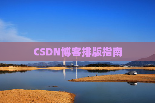 CSDN博客排版指南